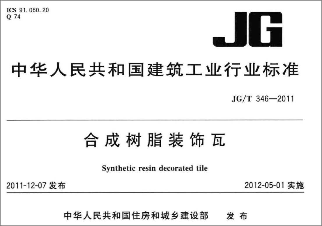 《合成树脂装饰瓦》行业产品标准